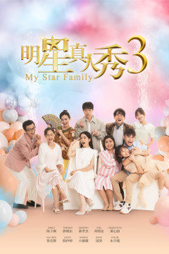 My Star Family 3 明星真人秀3